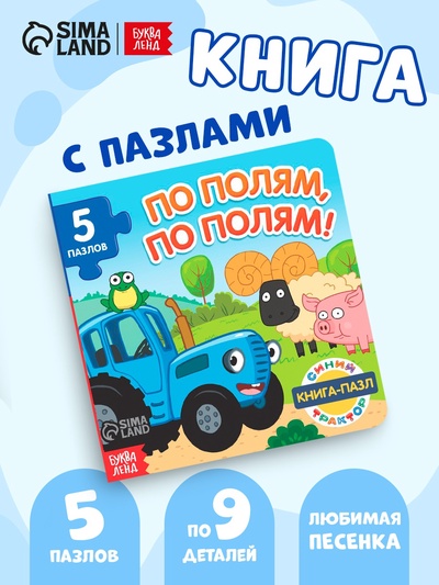 УЦЕНКА Книга картонная с пазлами "По полям, по полям!", Синий Трактор, 12 стр.