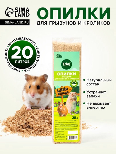 Опилки для грызунов и кроликов «Стандарт», 20 л, LITTLE VILLAGE-Triol