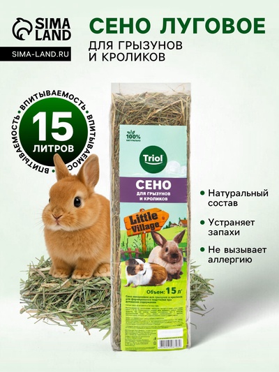 Сено луговое для грызунов и кроликов, 15 л, LITTLE VILLAGE-Triol
