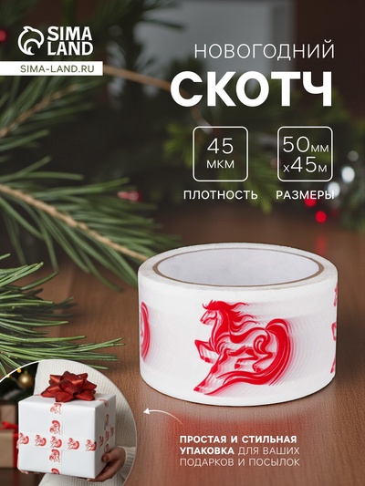 Скотч новогодний с логотипом «Лошадь» 48×45 м 45 мкм