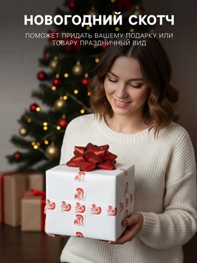 Скотч новогодний с логотипом «Лошадь» 48×45 м 45 мкм