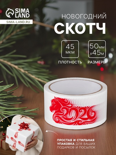 Скотч новогодний с логотипом «Лошадь 2026» 48×45 м 45 мкм