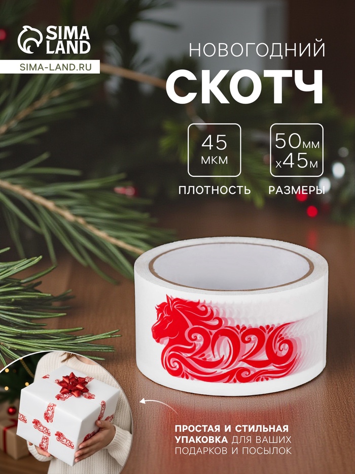 Скотч новогодний с логотипом «Лошадь 2026» 48×45 м 45 мкм - Фото 1