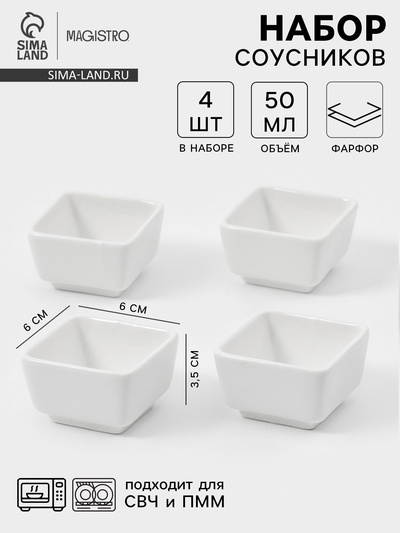 Соусники Magisto «Бланш», набор 4 шт., 50 мл, фарфор, белые