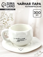 Чайная пара «Минимализм», 300 мл - фото 809304791