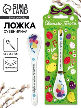 Ложка сувенирная пасхальная «Счастья, мира и добра», h=13 см 10885997