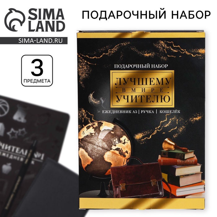 УЦЕНКА Подарочный набор «Лучшему в мире учителю»: ежедневник А5+, 96 л, кошелёк и ручка - Фото 1