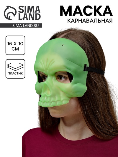 Карнавальная маска «Череп», светится в темноте