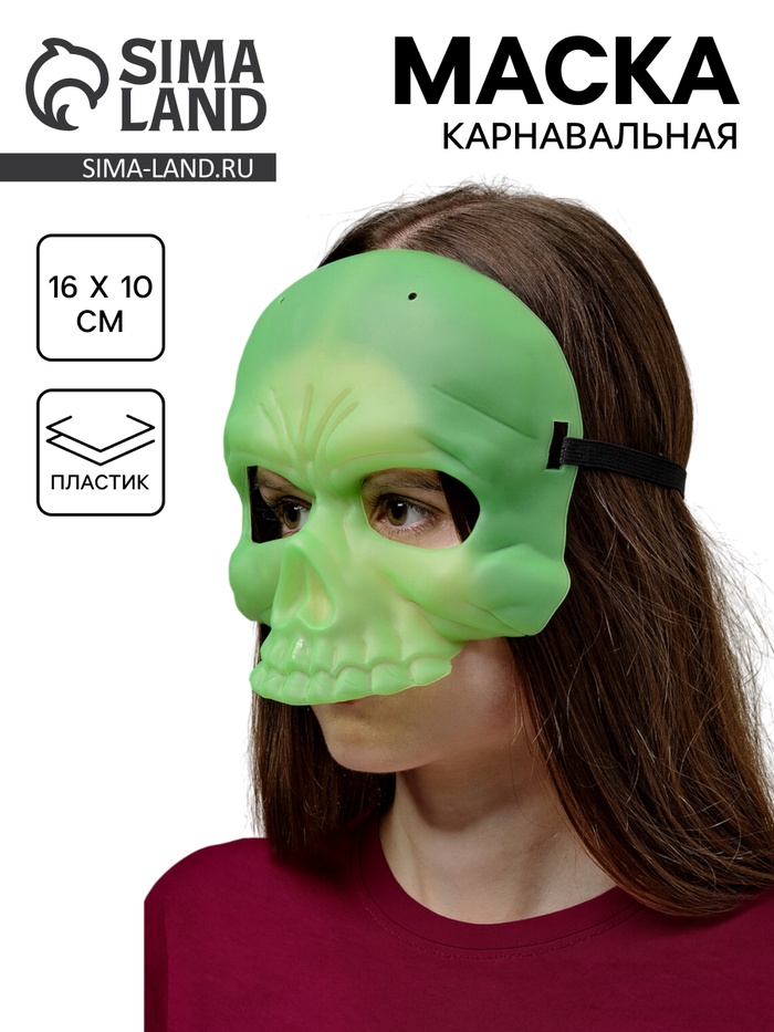 Карнавальная маска «Череп», светится в темноте - Фото 1