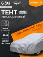 УЦЕНКА Тент автомобильный CARTAGE, водонепроницаемый, полиэстер «XXL», 510×180×120 см - Фото 1