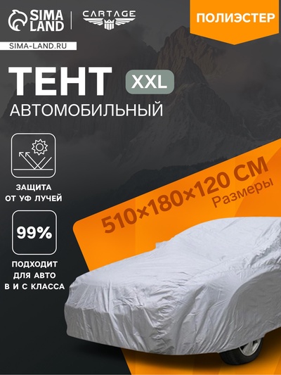 УЦЕНКА Тент автомобильный CARTAGE, водонепроницаемый, полиэстер «XXL», 510×180×120 см