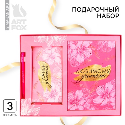 УЦЕНКА Набор ежедневник, планинг и ручка «Лучший учитель»