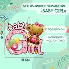 УЦЕНКА Декоративное украшение (подвеска) «Baby Girl» 30×25 см, цв. розовый - Фото 10