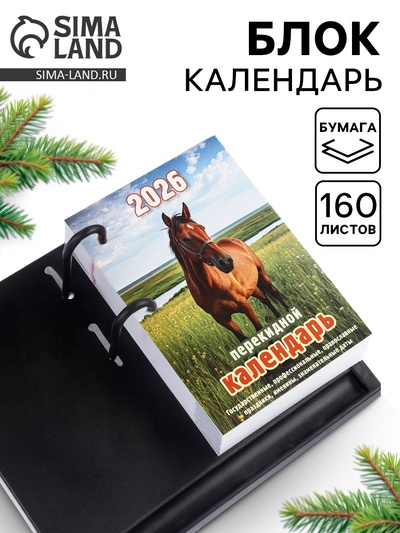 Календарь 2026 перекидной настольный «Природа», сменный блок, 160 листов