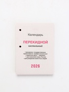 Календарь 2026 перекидной настольный «Природа», сменный блок, 160 листов - Фото 3