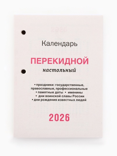 Календарь 2026 перекидной настольный «Природа», сменный блок, 160 листов