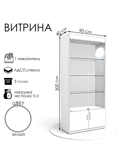 УЦЕНКА Витрина из ЛДСП 2000×900×400, белая, стенка стекло