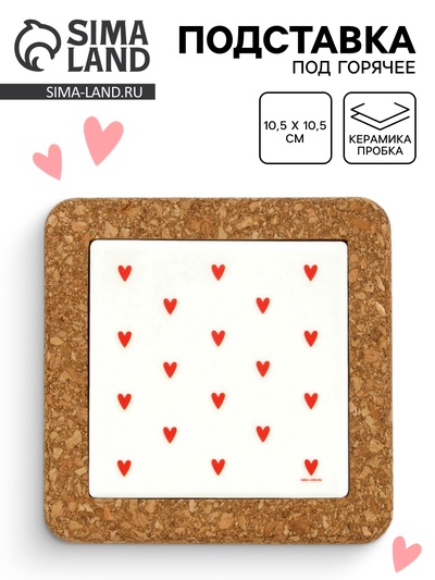 Подставка под горячее керамическая «Сердечки», 10.5 см