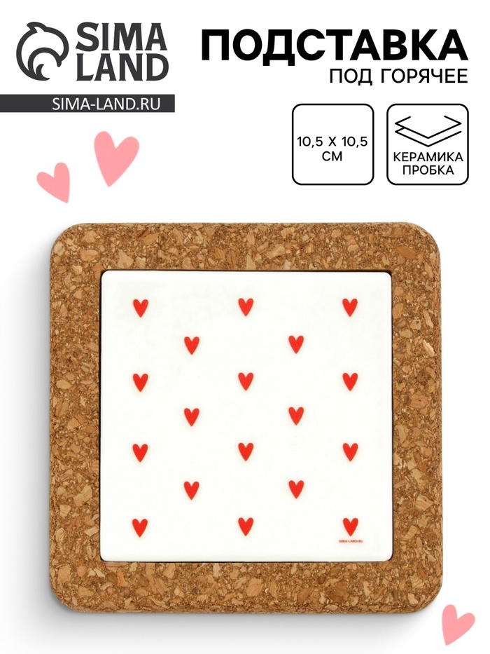 Подставка под горячее керамическая «Сердечки», 10.5 см - Фото 1