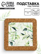 Подставка под горячее керамическая «Ботаника», 10.5 см - Фото 1