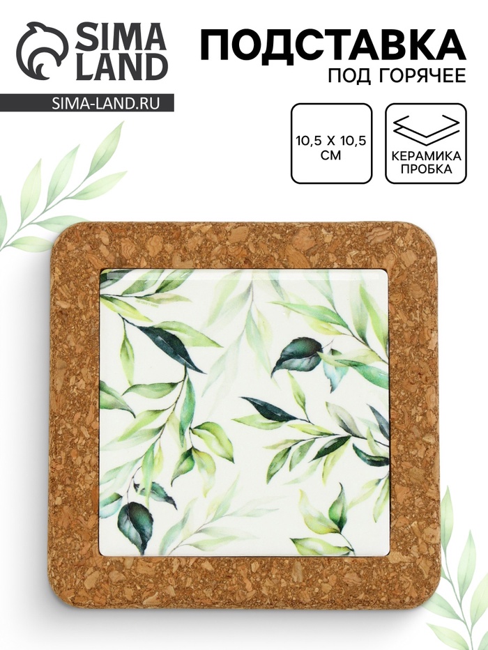Подставка под горячее керамическая «Ботаника», 10.5 см - Фото 1