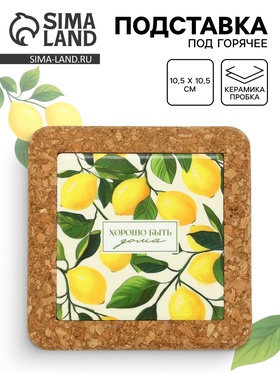 Подставка под горячее керамическая «Хорошо быть дома», 10.5 см 10877706