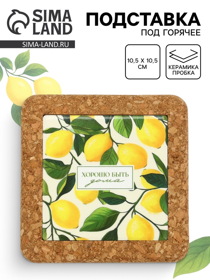 Подставка под горячее керамическая «Хорошо быть дома», 10.5 см - Фото 1