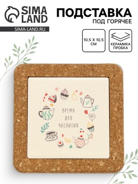 Подставка под горячее керамическая «Время для чаепития», 10.5 см 10877707