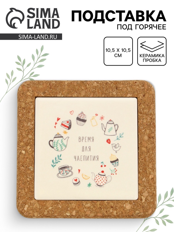 Подставка под горячее керамическая «Время для чаепития», 10.5 см - Фото 1