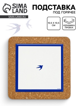 Подставка под горячее керамическая «Ласточка», 19.5 см 10877708