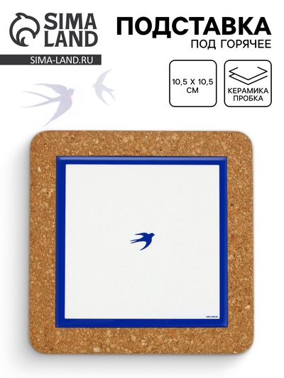 Подставка под горячее керамическая «Ласточка», 19.5 см