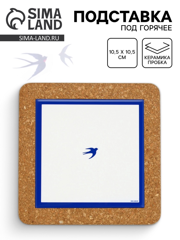 Подставка под горячее керамическая «Ласточка», 19.5 см - Фото 1