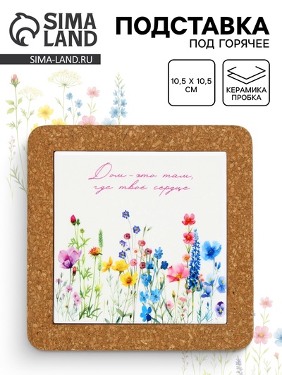 Подставка под горячее керамическая «Дом», 19.5 см