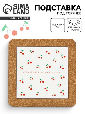 Подставка под горячее керамическая «Сладких моментов», 19.5 см 10877711