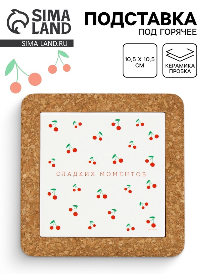 Подставка под горячее керамическая «Сладких моментов», 19.5 см - Фото 1