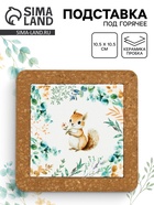 Подставка под горячее керамическая «Белочка», 19.5 см - фото 809304801