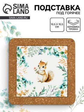 Подставка под горячее керамическая «Белочка», 19.5 см 10877712
