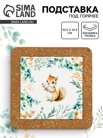 Подставка под горячее керамическая «Белочка», 19.5 см