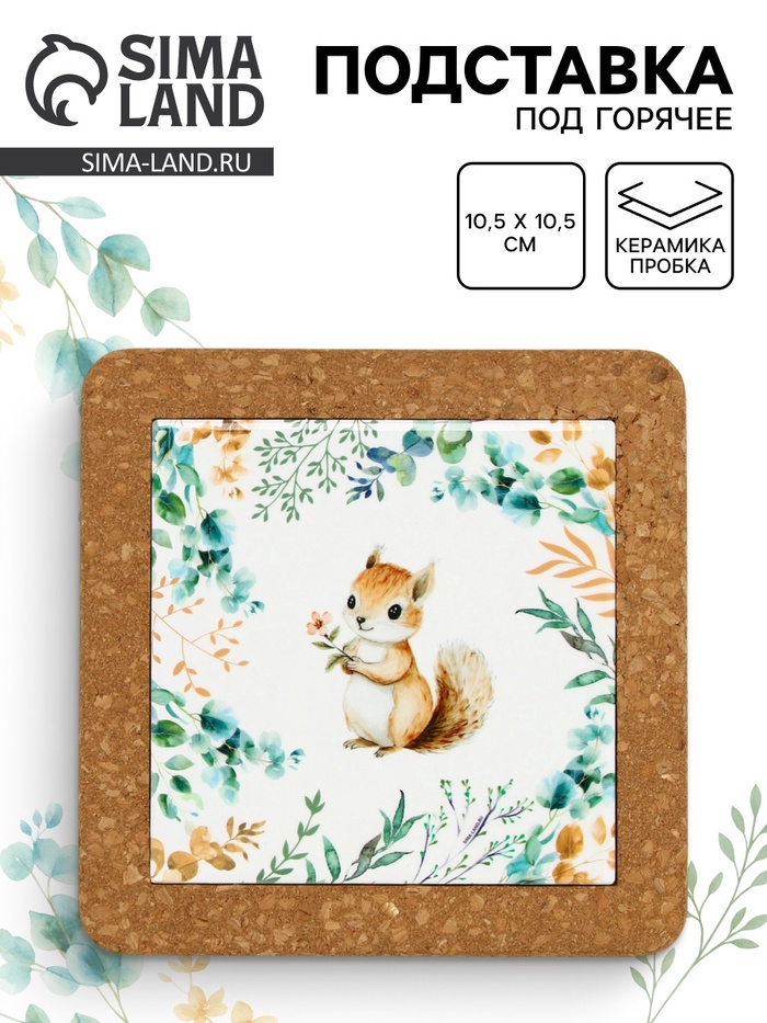 Подставка под горячее керамическая «Белочка», 19.5 см - Фото 1