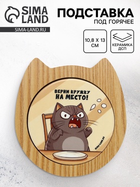 Подставка под горячее «Верни кружку на место!», 10.8×13 см 10877713