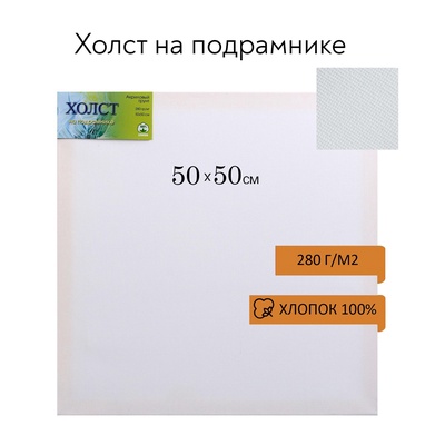 УЦЕНКА Холст на подрамнике хлопок 100% акрил грунт 2×50×50 см, 280 г/м² м/з E5309-P-50×50
