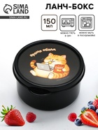 Ланч - бокс круглый «Время обэда», 150 мл 10895147