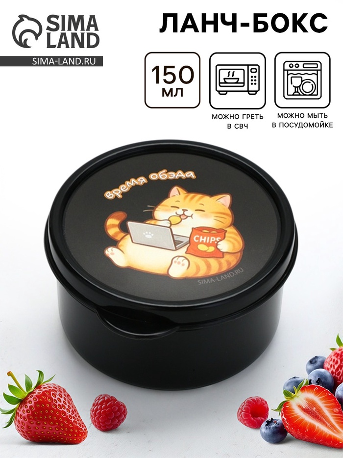 Ланч - бокс круглый «Время обэда», 150 мл - Фото 1