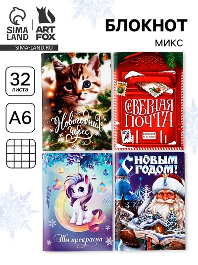 Блокнот А6, 32 л. «Сказочный новый год» МИКС