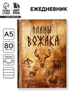 Ежедневник А5, 80 листов в твердой обложке «Планы вожака» 10862009