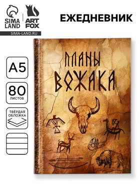Ежедневник А5, 80 листов в твердой обложке «Планы вожака»