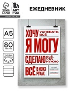 Ежедневник А5, 80 листов в твердой обложке «Я могу» 10881375
