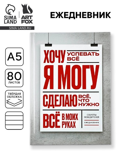 Ежедневник А5, 80 листов в твердой обложке «Я могу»