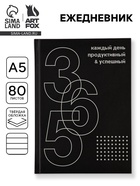 Ежедневник А5, 80 листов в твердой обложке «365 продуктивных дней» 10881376
