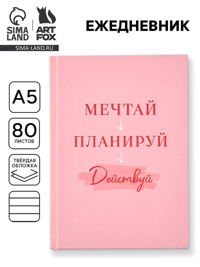 Ежедневник А5, 80 листов в твердой обложке «Мечтай. Планируй. Действуй»